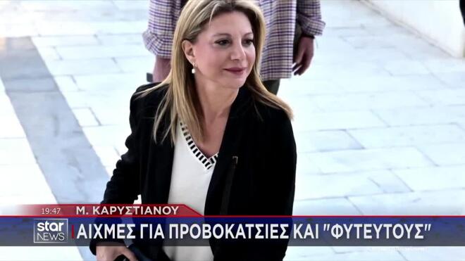 Μαρία Καρυστιανού: Αιχμές για προβοκάτσιες και «φυτευτούς»