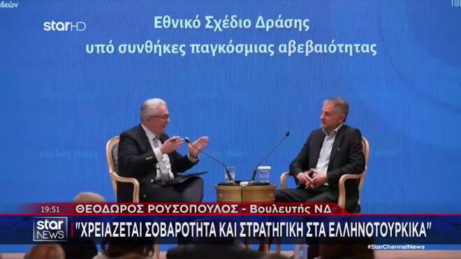 Χρειάζεται στρατηγική και σοβαρότητα στα ελληνοτουρκικά τονίζει ο Θόδωρος Ρουσόπουλος.