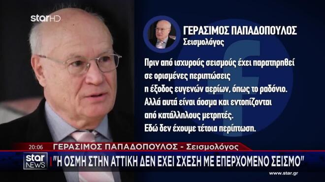 Παπαδόπουλος: «Η οσμή στην Αττική δεν έχει σχέση με επερχόμενο σεισμό»