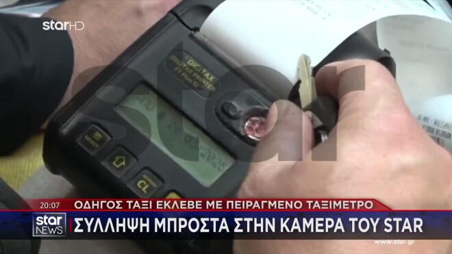 «Είχε σπάσει τη σφραγίδα ο οδηγός ταξί για να μην κόβει αποδείξεις»