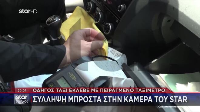 Οδηγός ταξί συνελήφθη μπροστά στην κάμερα του STAR με πειραγμένο ταξίμετρο