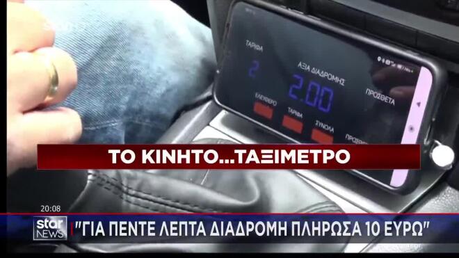 Το κινητό... ταξίμετρο 