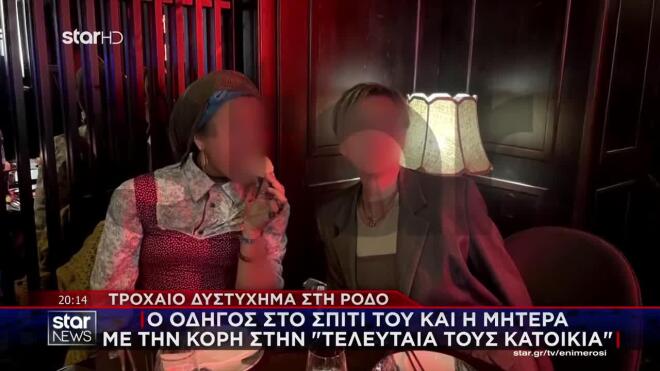 Δυστύχημα στη Ρόδο: Ο οδηγός στο σπίτι του και η μητέρα με την κόρη στην τελευταία τους κατοικία
