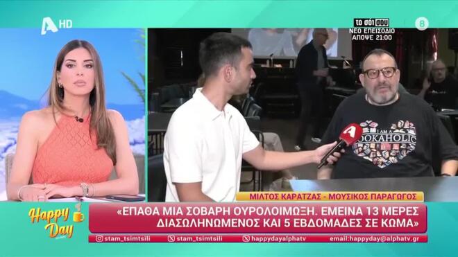 Μίλτος Καρατζάς: «Τα παιδιά μου φοβήθηκαν ότι θα με χάσουν»