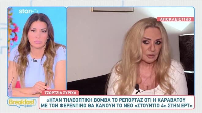 Τζώρτζια Συρίχα: «Ήταν τηλεοπτική βόμβα. Στον ΑΝΤ1 επικρατεί πανικός»