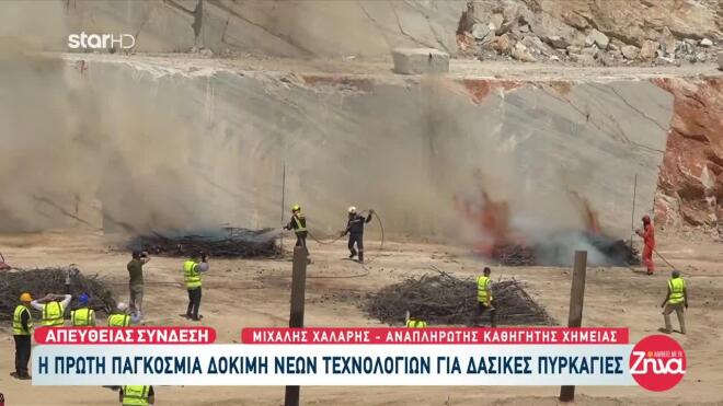 Δοκιμή νέων τεχνολογιών για την κατάσβεση δασικών πυρκαγιών