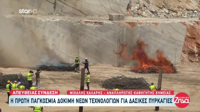 Δοκιμάστηκε ένα νέο υλικό για την κατάσβεση της φωτιάς