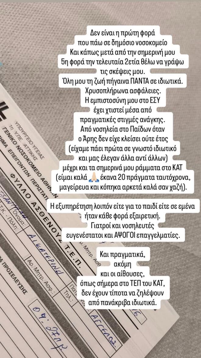 Κατρίνα Τσάνταλη: Το ατύχημα που την οδήγησε στο νοσοκομείο