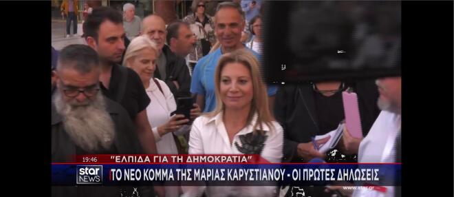 «Ελπίδα για τη Δημοκρατία»: Παρουσιάσθηκε το κόμμα της Μαρίας Καρυστιανού