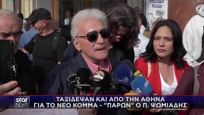 Ο Π. Ψωμιάδης στην παρουσίαση του κόμματος της Μ. Καρυστιανού