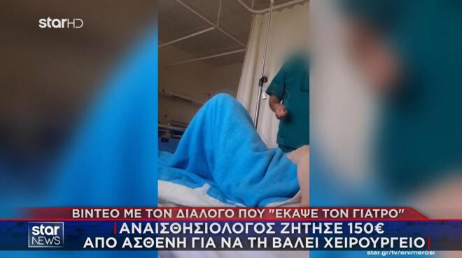 Τι λέει ο γιος της ασθενούς για τον αναισθησιολόγο