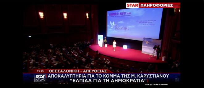 Η εκδήλωση στη Θεσσαλονίκη για τα αποκαλυπτήρια του κόμματος Καρυστιανού