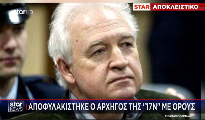Αποφυλακίστηκε υπό όρους ο Αλέξανδρος Γιωτόπουλος της 17Ν