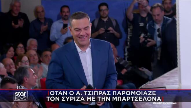 Η παρομοίωση του Τσίπρα για τον ΣΥΡΙΖΑ και την Μπαρτσελόνα