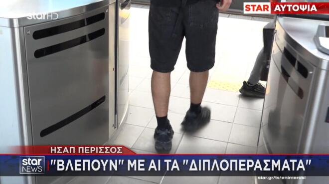 ΗΣΑΠ Περισσός: «Bλέπουν» με ΑΙ τα... «διπλοπεράσματα»