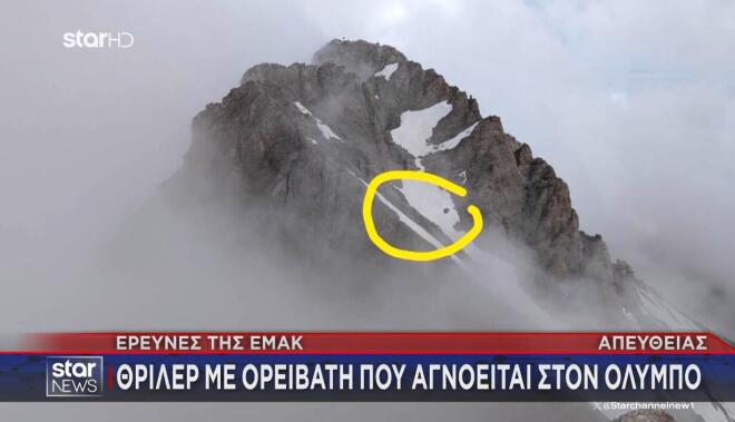 Αγωνία για Ισπανό ορειβάτη που αγνοείται στον Όλυμπο