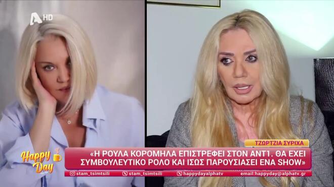 Τζώρτζια Συρίχα: «Η Ρούλα Κορομηλά επιστρέφει στην τηλεόραση»