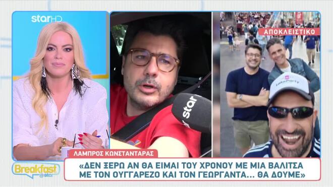 Λάμπρος Κωνσταντάρας: Θα παρουσιάσει ταξιδιωτική εκπομπή με τον Δημήτρη Ουγγαρέζο και τον Θέμη Γεωργαντά