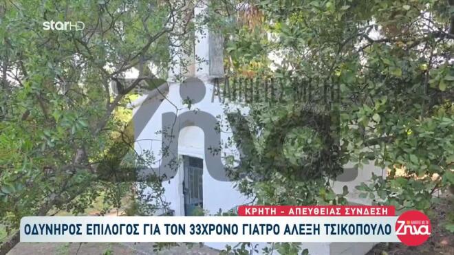 Το εκκλησάκι του Αγίου Γεωργίου, κοντά στο σημείο, όπου βρέθηκε η σορός του γιατρού