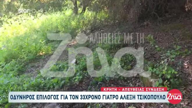 To σημείο όπου βρέθηκε η σορός του 33χρονου γιατρού στην Κρήτη