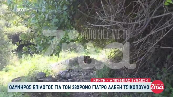 Το σημείο όπου βρέθηκε η σορός του γιατρού στην Κρήτη είναι εξαιρετικά δύσβατο με πυκνή βλάστηση