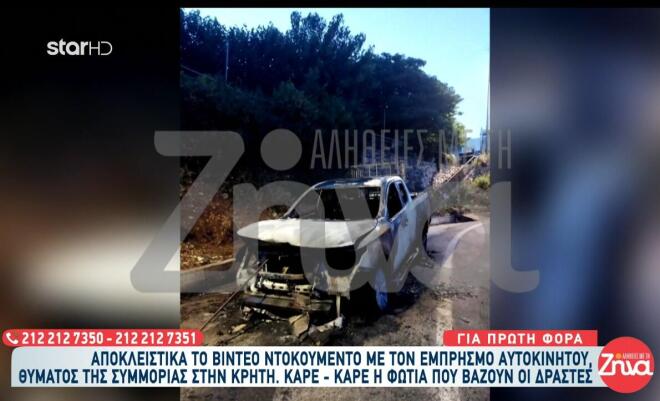Φωτογραφίες ντοκουμέντο από το ολοτελώς κατεστραμμένο ΙΧ μετά τον εμπρησμό