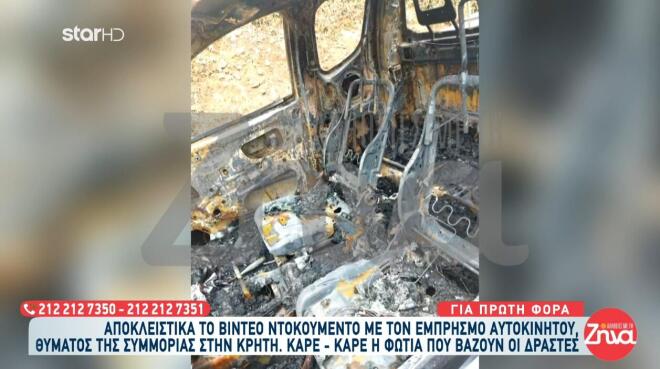 Φωτογραφίες ντοκουμέντο από το ολοτελώς κατεστραμμένο ΙΧ μετά τον εμπρησμό: