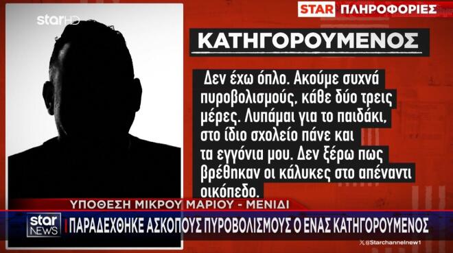 11χρονος Μάριος: Παραδέχθηκε άσκοπους πυροβολισμούς ο ένας κατηγορούμενος