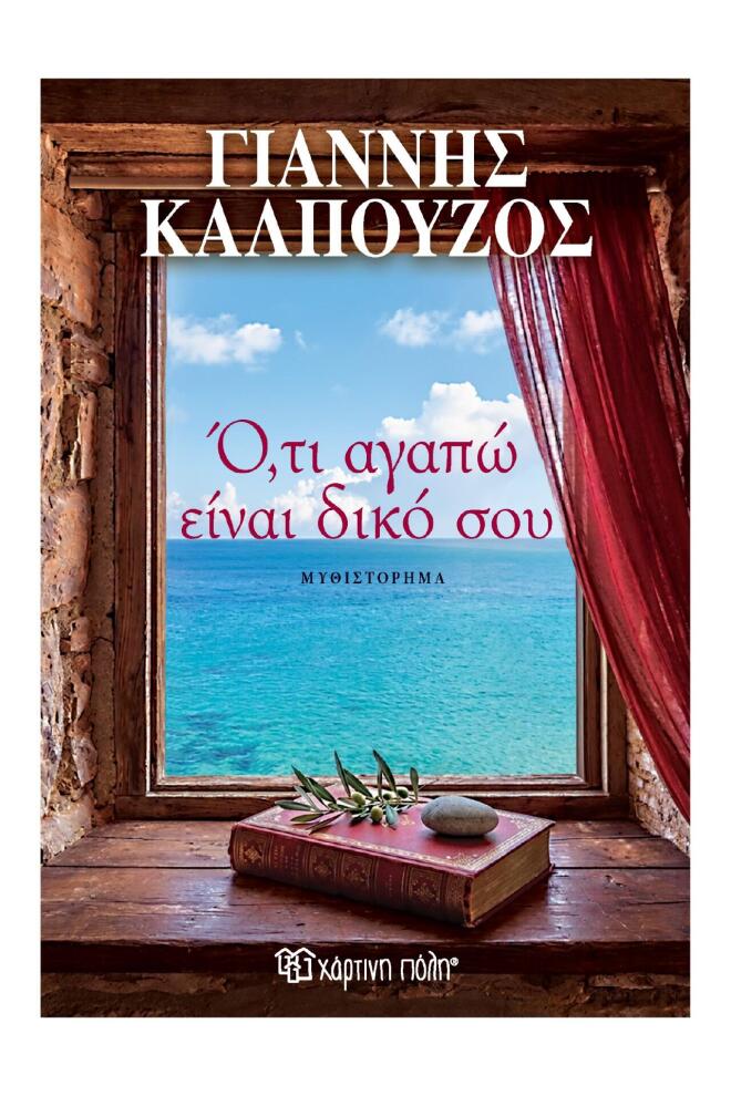 «Ό,τι αγαπώ είναι δικό σου»: Το νέο μυθιστόρημα του Γιάννη Καλπούζου