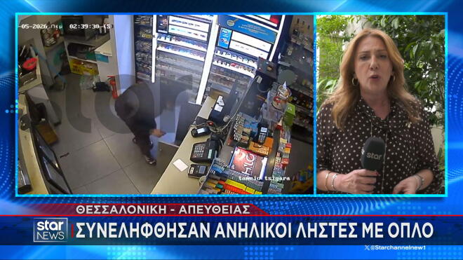 Το ρεπορτάζ της Λευκής Γεωργάκη για τους ανήλικους ληστές στη Θεσσαλονίκη