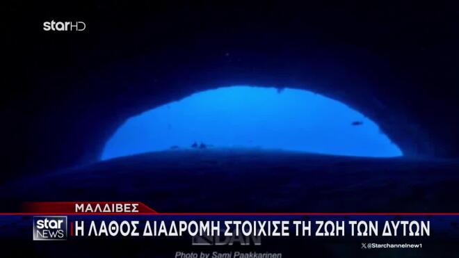 Τραγωδία στις Μαλδίβες