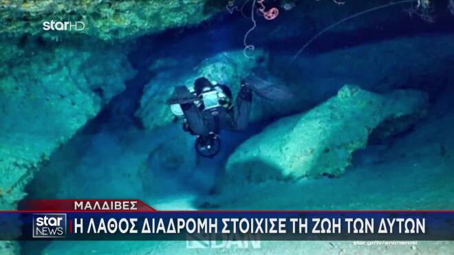 Nεκροί δύτες στις Μαλδίβες