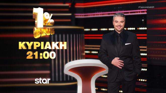 1% Club: Νέο επεισόδιο με guests τη Νατάσα Κουβελά & τον Σταύρο Βαρθαλίτη