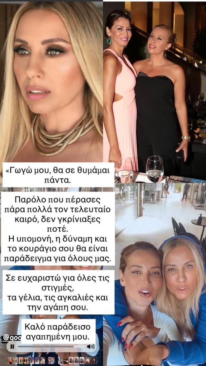 Το σπαρακτικό αντίο της Καλάβρια στη Μαστροκώστα: «Δεν γκρίνιαξες ποτέ»