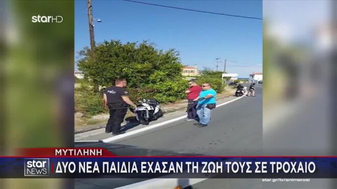 Τροχαίο Μυτιλήνη