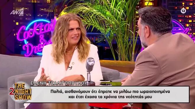 Η Ελένη Τσαλιγοπούλου στο «The 2Night Show»