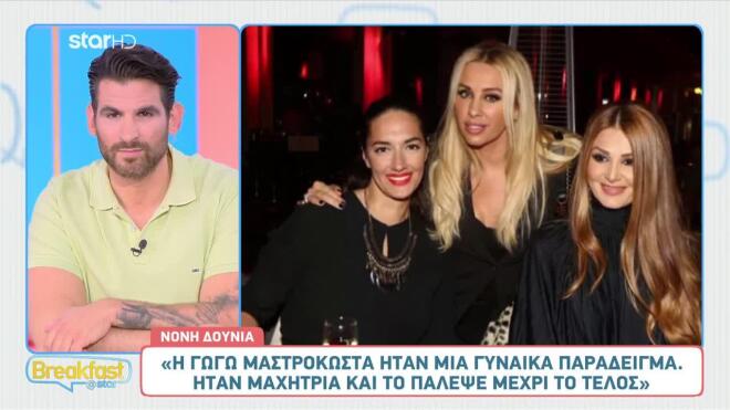 Νόνη Δούνια για Γωγώ Μαστροκώστα: «Ήταν μια γυναίκα παράδειγμα»