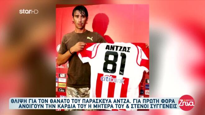 Παρασκευάς Άντζας: «Το παιδί μου το καθάρισε σε επτά μήνες»
