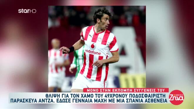 Παρασκευάς Άντζας: «Το παιδί μου το καθάρισε σε επτά μήνες»