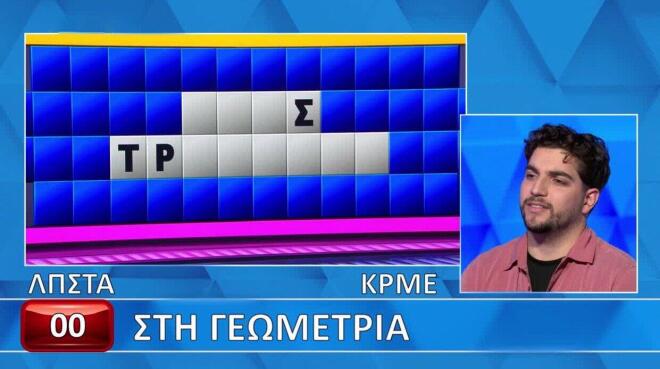 Τροχός της Τύχης: Πολύ δύσκολη η «Γεωμετρία» για τον Πάνο - Για εσένα;