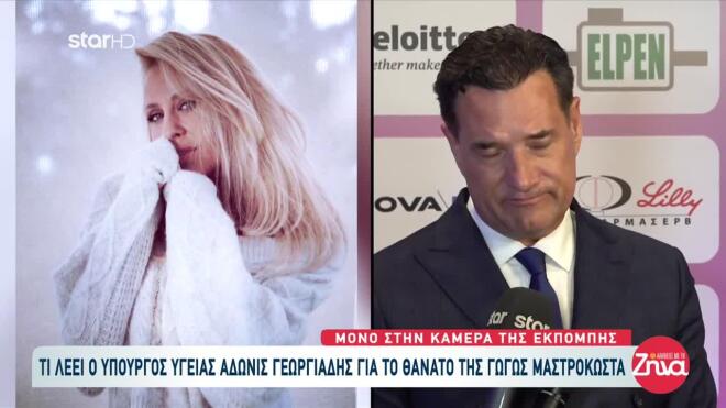 Γεωργιάδης για Μαστροκώστα: «Έδωσε μάχη με πολλαπλούς καρκίνους, όχι έναν»