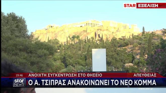 Θησείο: Το σημείο στο οποίο θα γινει η παρουσίαση του κόμματος του Αλέξη Τσίπρα
