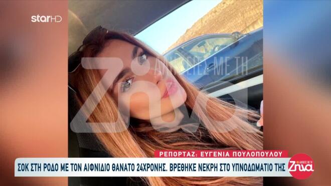 Η νεαρή κοπέλα εντοπίστηκε χωρίς τις αισθήσεις της στο σπίτι από τους γονείς της