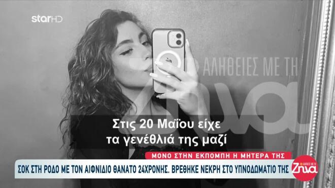 Ρόδος: «Τι κάνει τόσες ώρες και κοιμάται, είπα κι ήταν πεθαμένη»