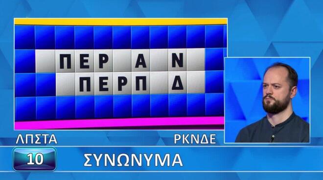 Τροχός της Τύχης: Εύκολα τα «Συνώνυμα» για τον Γιώργο - Εσύ θα τα βρεις;