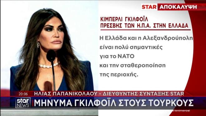 Το μήνυμα της πρέσβεως των ΗΠΑ για την Αλεξανδρούπολη