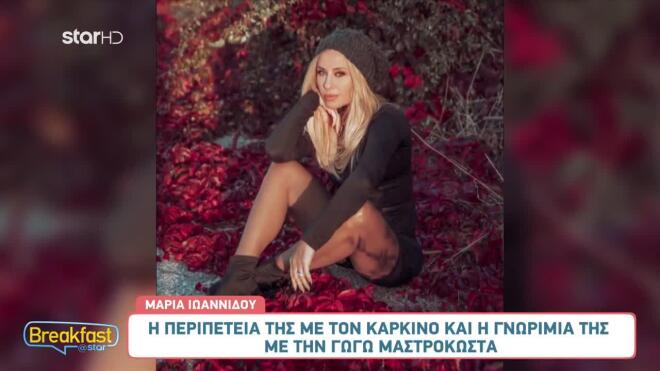 Μαρία Ιωαννίδου: «Με τη Γωγώ Μαστροκώστα είχαμε τον ίδιο γιατρό»