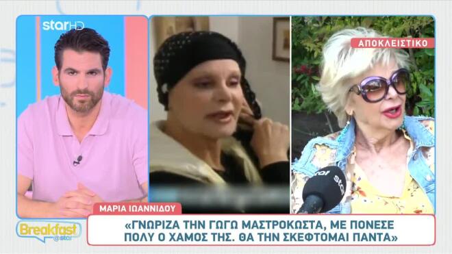 Μαρία Ιωαννίδου: «Με τη Γωγώ Μαστροκώστα είχαμε τον ίδιο γιατρό»