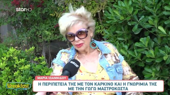 Μαρία Ιωαννίδου: «Με τη Γωγώ Μαστροκώστα είχαμε τον ίδιο γιατρό»