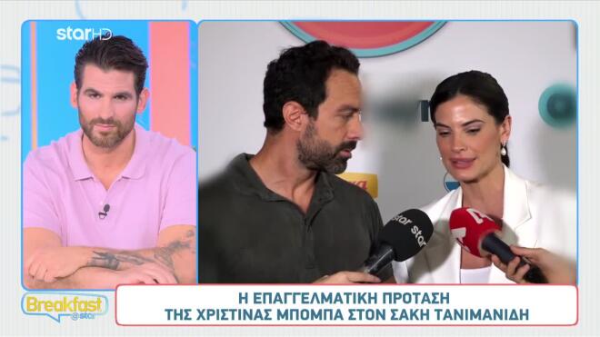 Η επαγγελματική πρόταση της Χριστίνας Μπόμπα στον σύζυγό της 